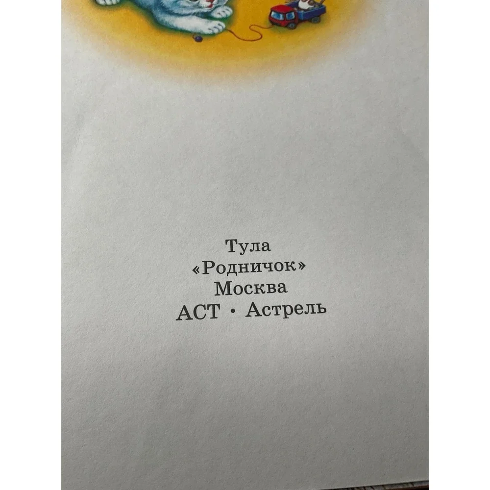 Russian Kids Book‎ Азбука в стихах и картинках. Маршак С. Я. ,А.Барто,Б.Заходер